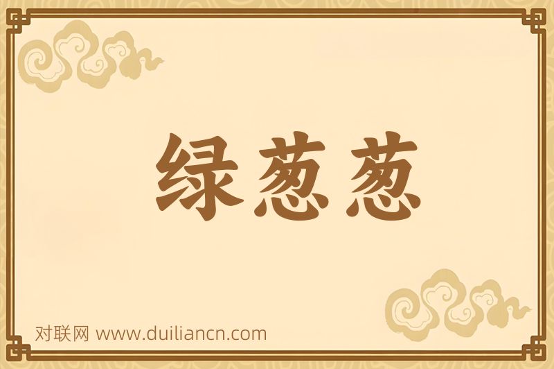 绿葱葱词语的意思