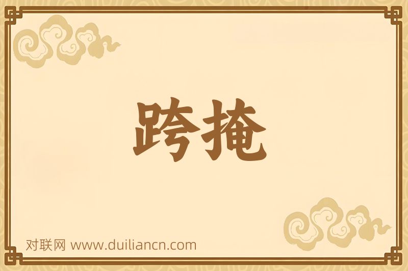 跨掩词语的意思