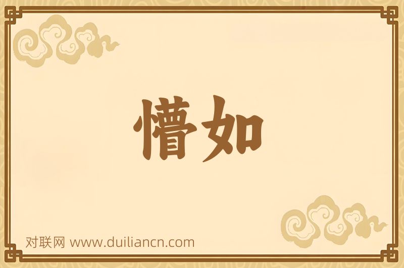 懵如词语的意思