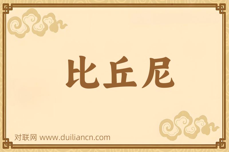 比丘尼词语的意思