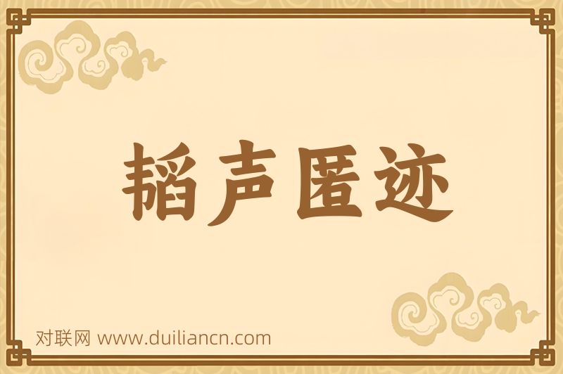 韬声匿迹词语的意思