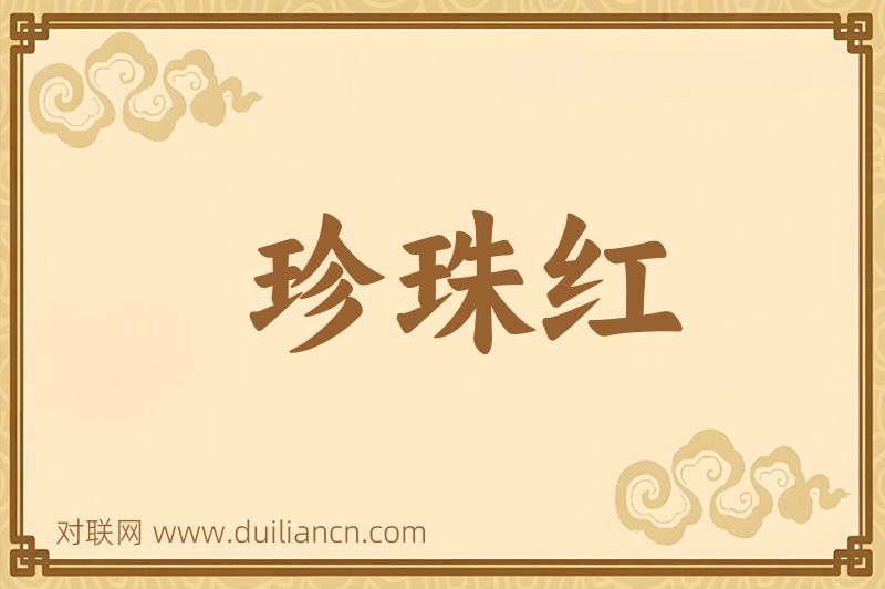 珍珠红词语的意思