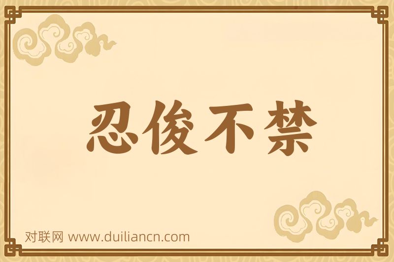 忍俊不禁词语的意思
