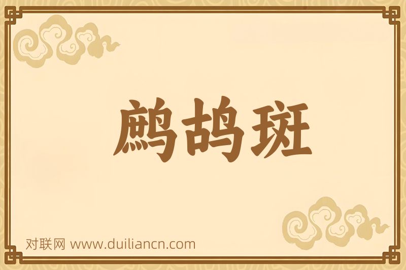 鹧鸪斑词语的意思