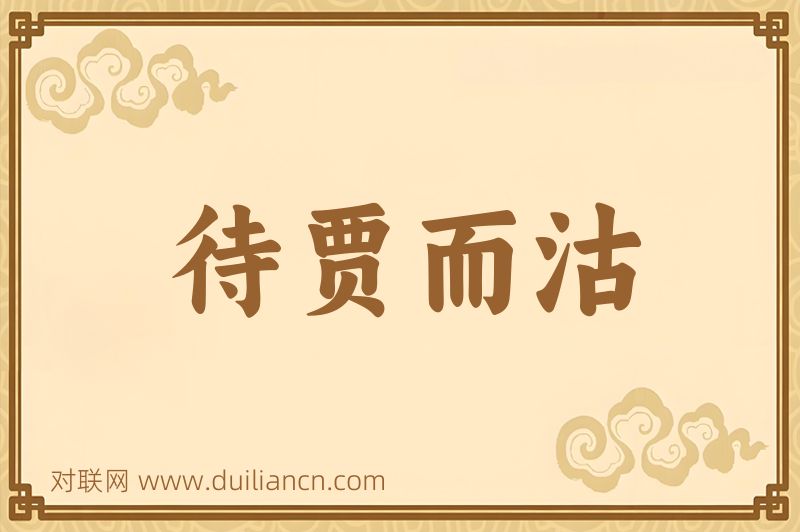 待贾而沽词语的意思