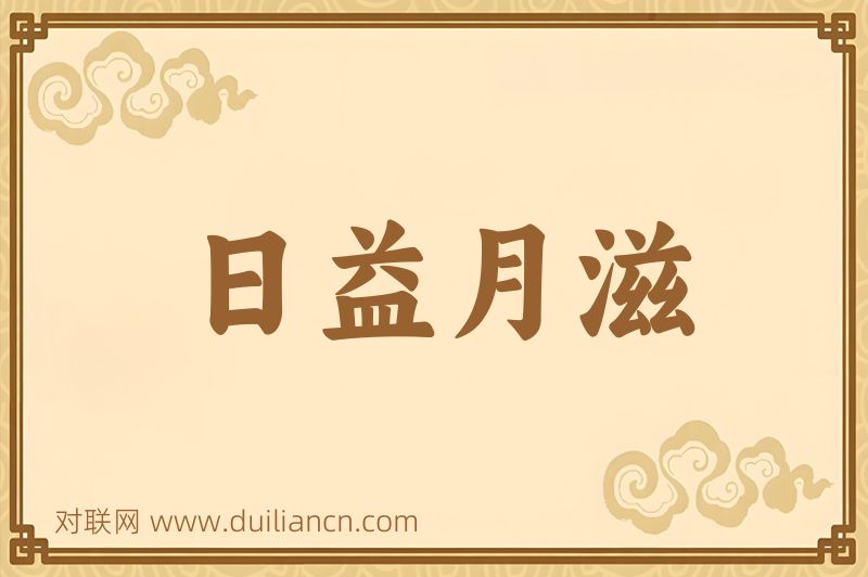 日益月滋词语的意思