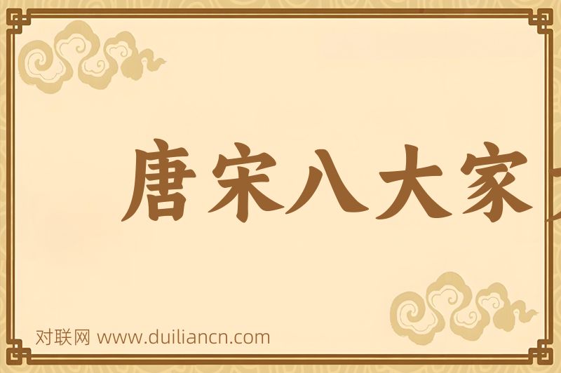唐宋八大家文钞词语的意思