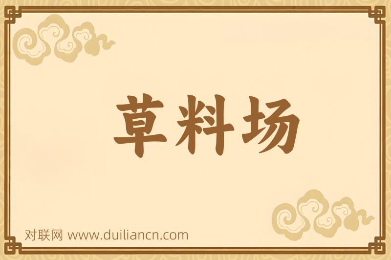 草料场词语的意思