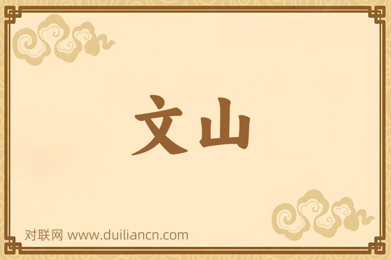 文山词语的意思