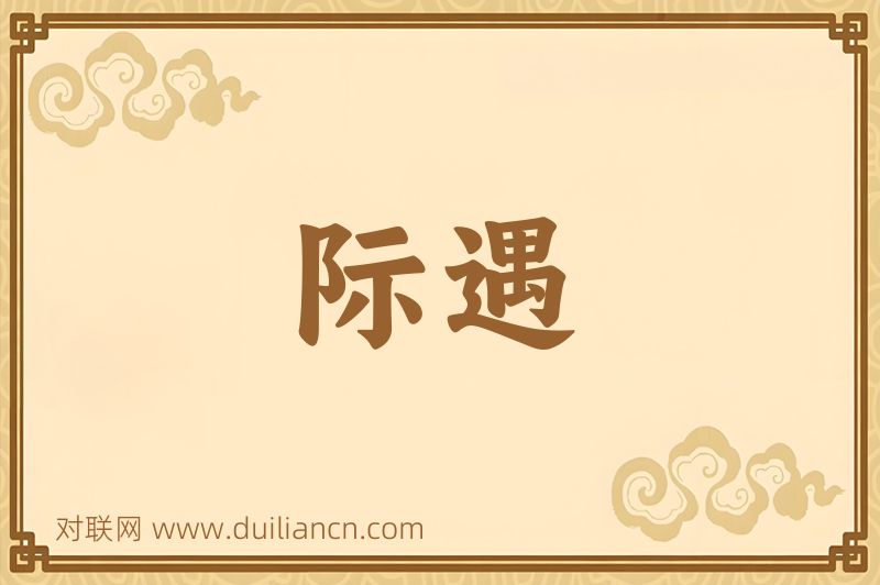 际遇词语的意思