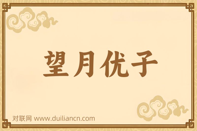 望月优子词语的意思