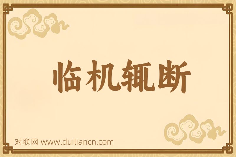 临机辄断词语的意思