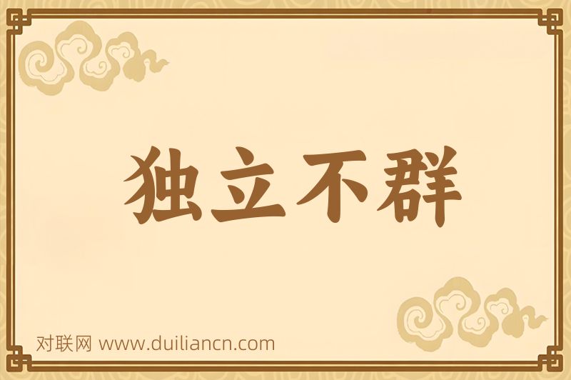 独立不群词语的意思