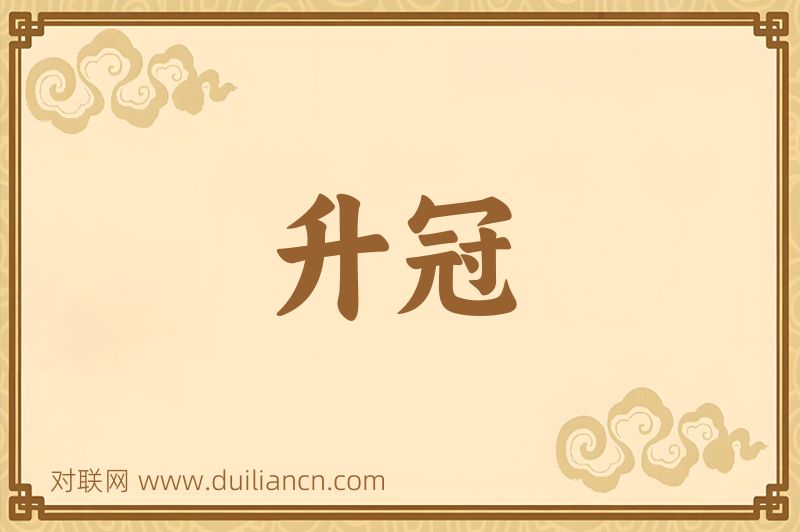升冠词语的意思