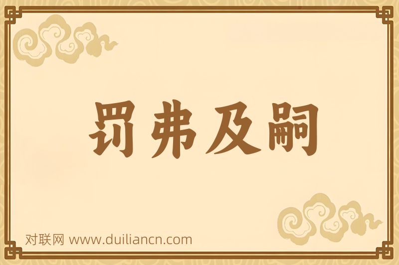 罚弗及嗣词语的意思