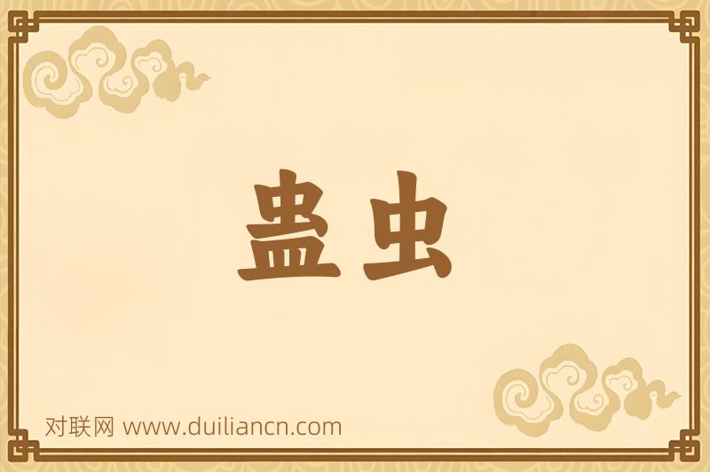 蛊虫词语的意思