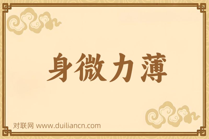身微力薄词语的意思