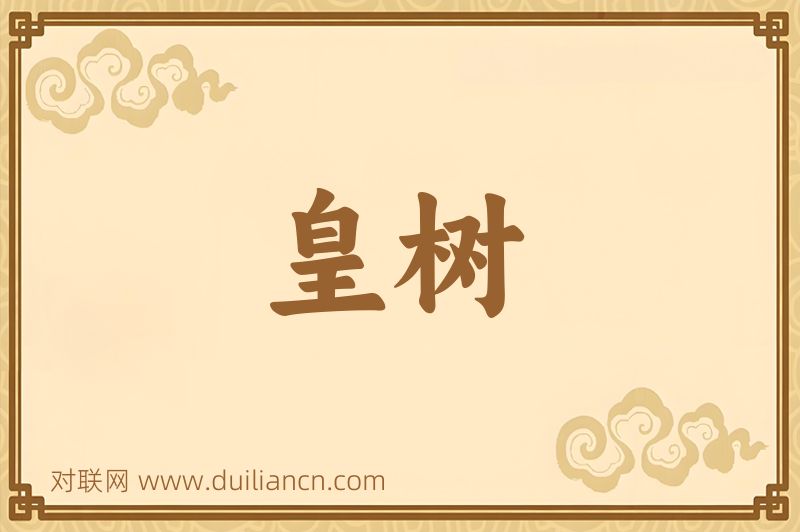 皇树词语的意思