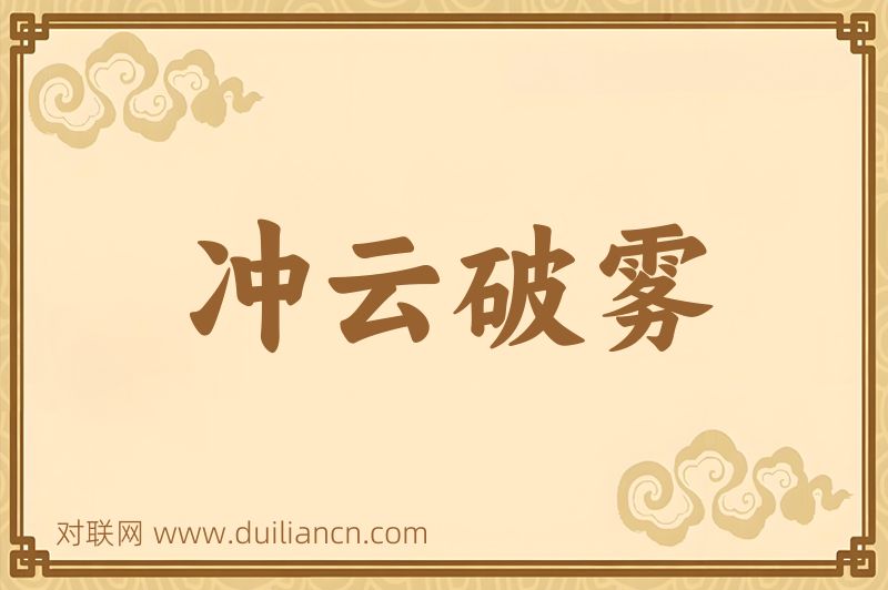 冲云破雾词语的意思