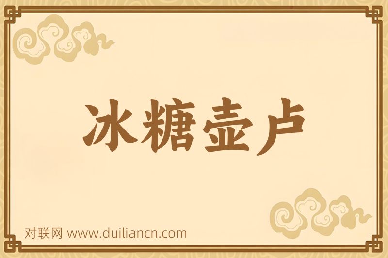 冰糖壶卢词语的意思