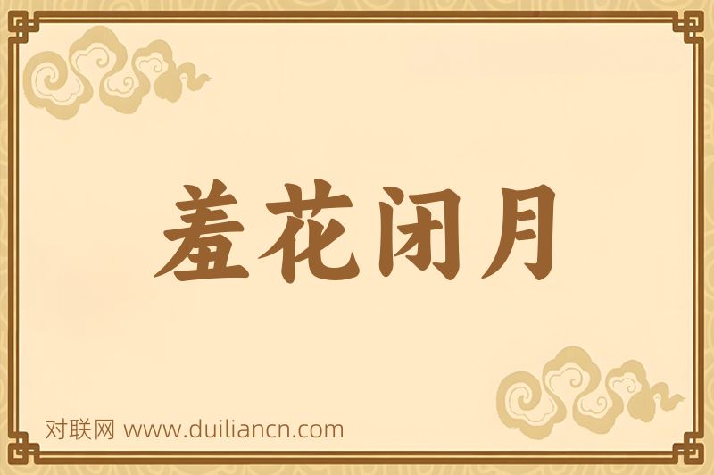 羞花闭月词语的意思
