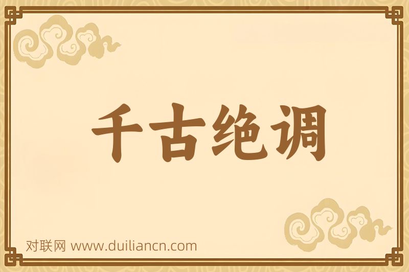 千古绝调词语的意思