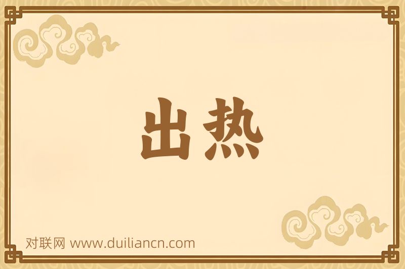 出热词语的意思