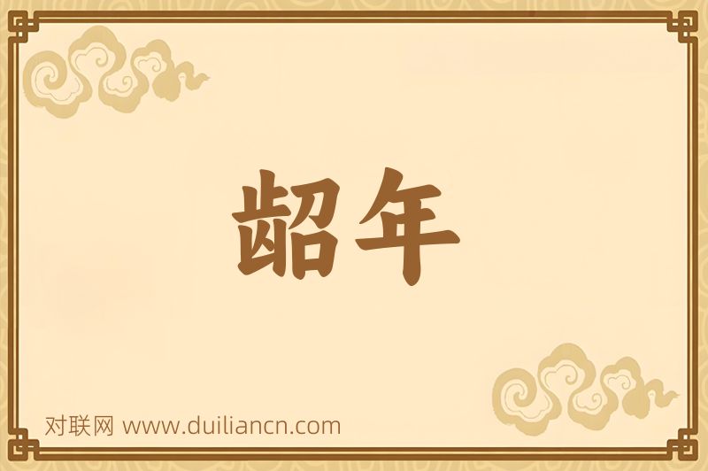 龆年词语的意思