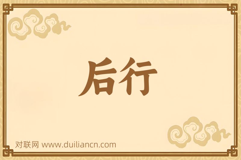 后行词语的意思