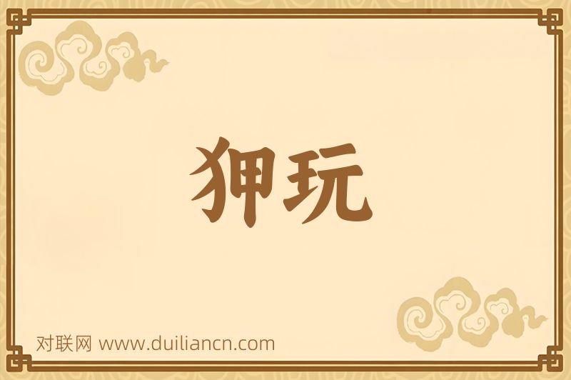 狎玩词语的意思