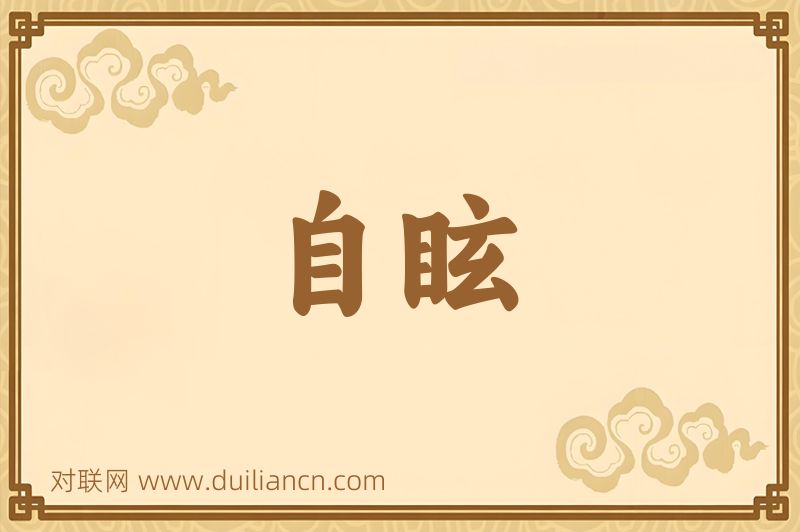 自眩词语的意思