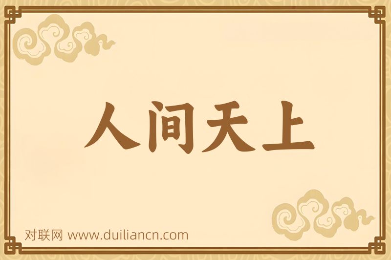 人间天上词语的意思