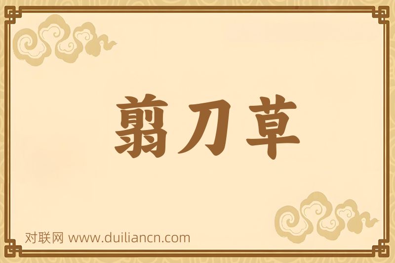 翦刀草词语的意思