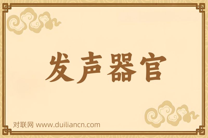 发声器官词语的意思