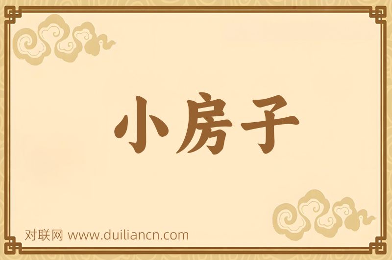 小房子词语的意思
