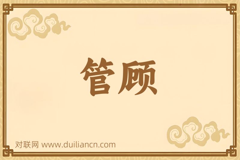 管顾词语的意思