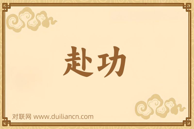 赴功词语的意思