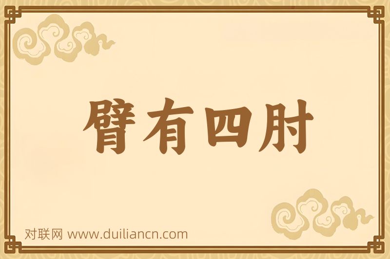 臂有四肘词语的意思