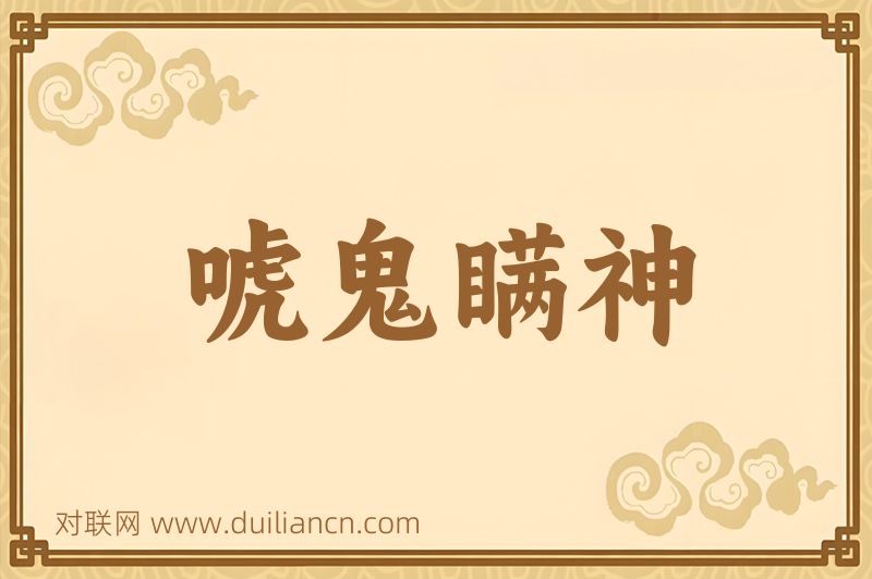 唬鬼瞒神词语的意思