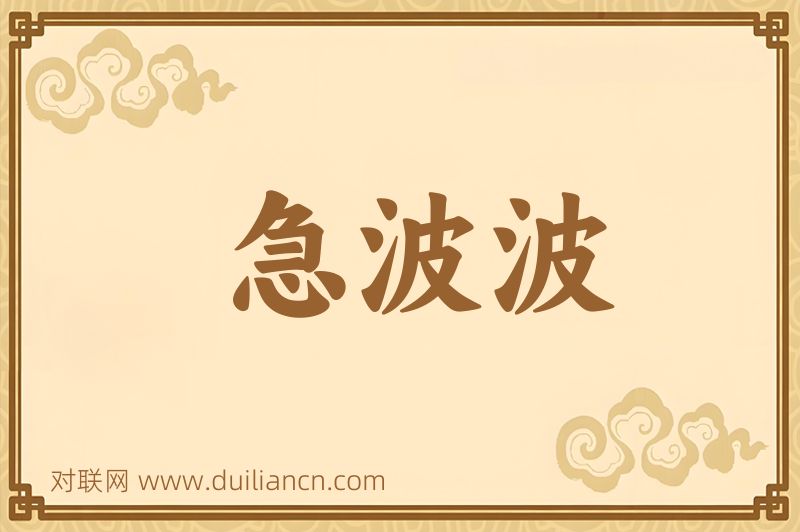 急波波词语的意思