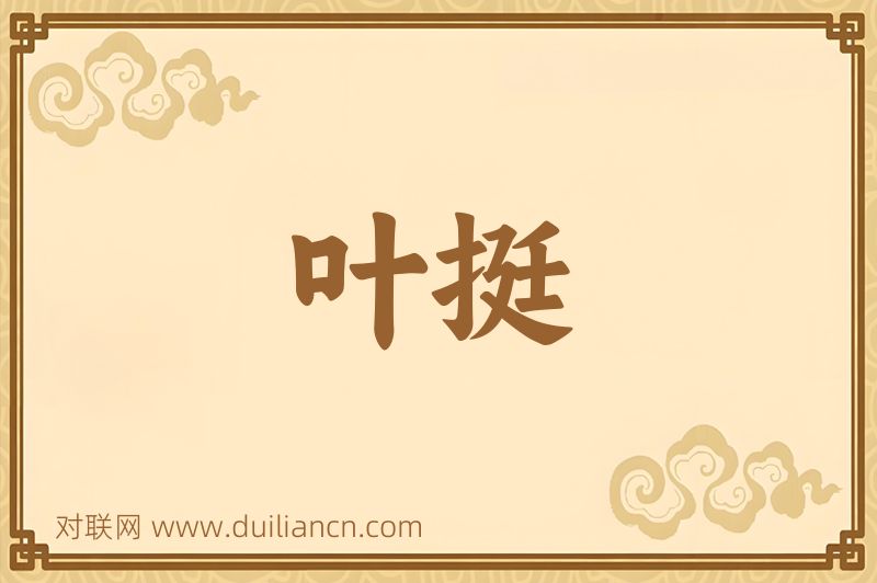 叶挺词语的意思