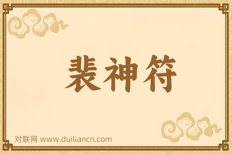 裴神符词语的意思