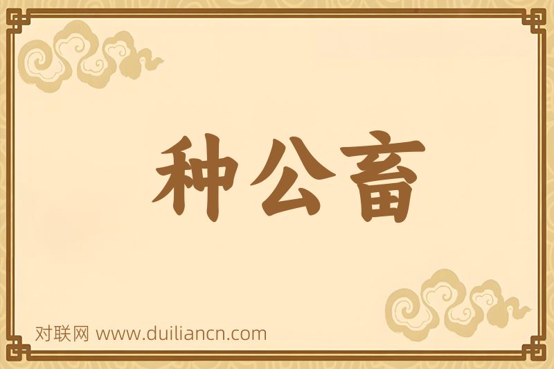 种公畜词语的意思