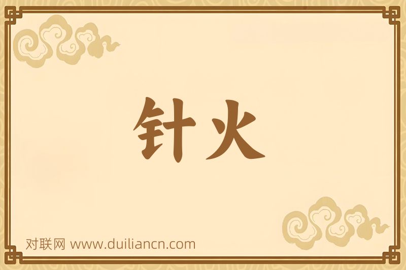 针火词语的意思