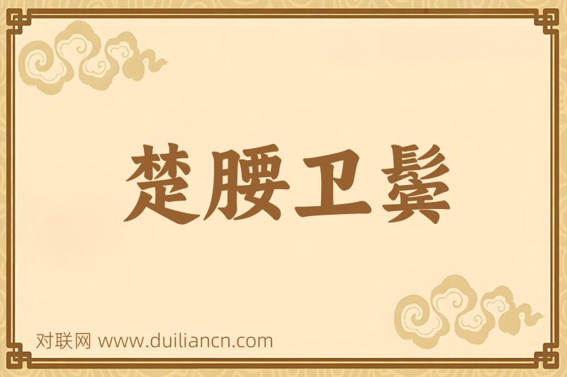 楚腰卫鬓词语的意思