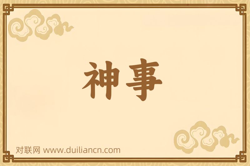 神事词语的意思
