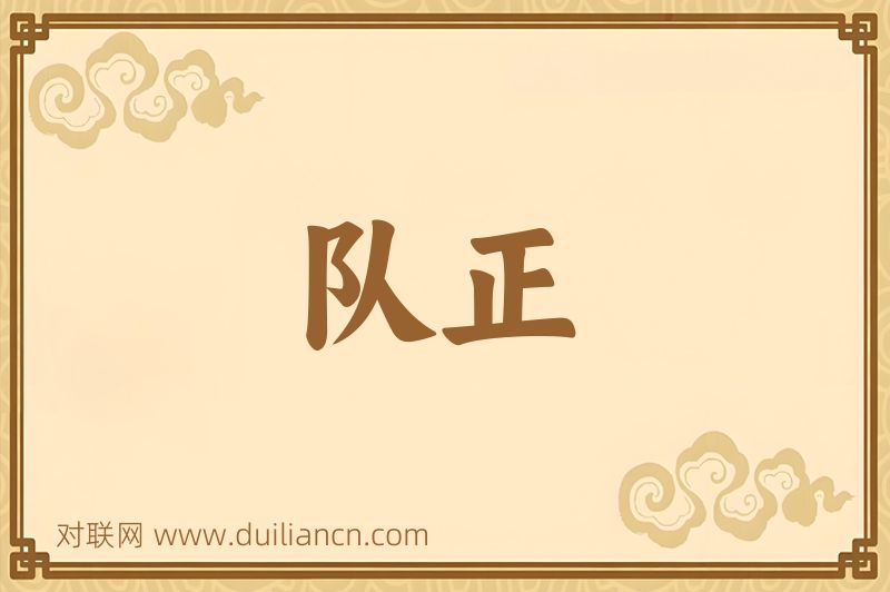 队正词语的意思
