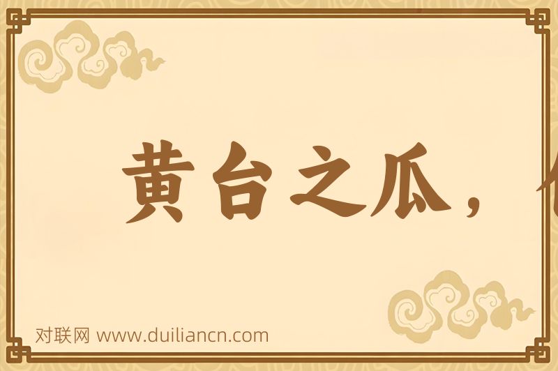 黄台之瓜, 何堪再摘词语的意思