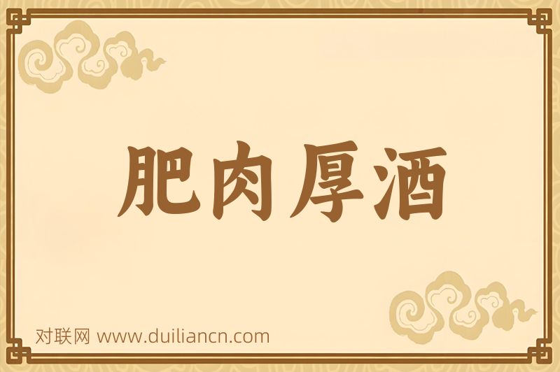 肥肉厚酒词语的意思