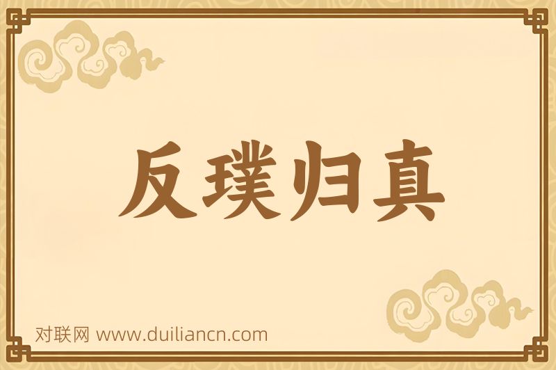 反璞归真词语的意思
